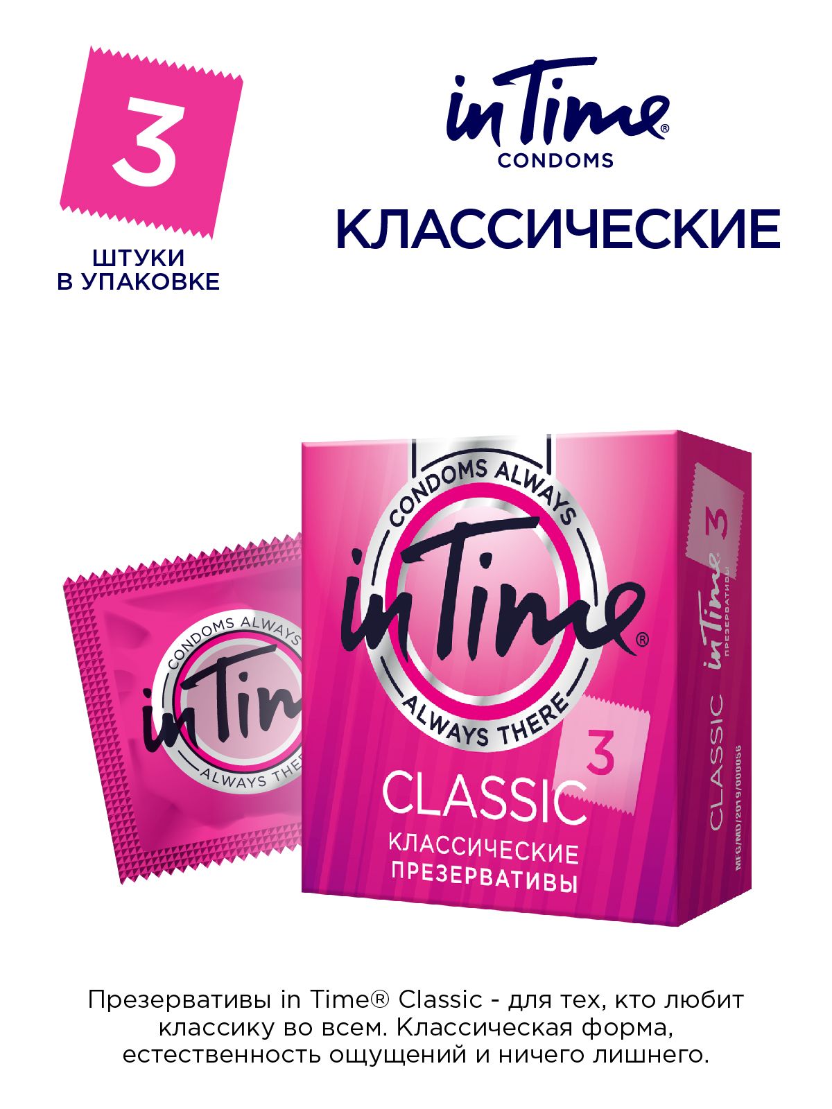 Презервативы латексные IN TIME Classic классические 3 шт