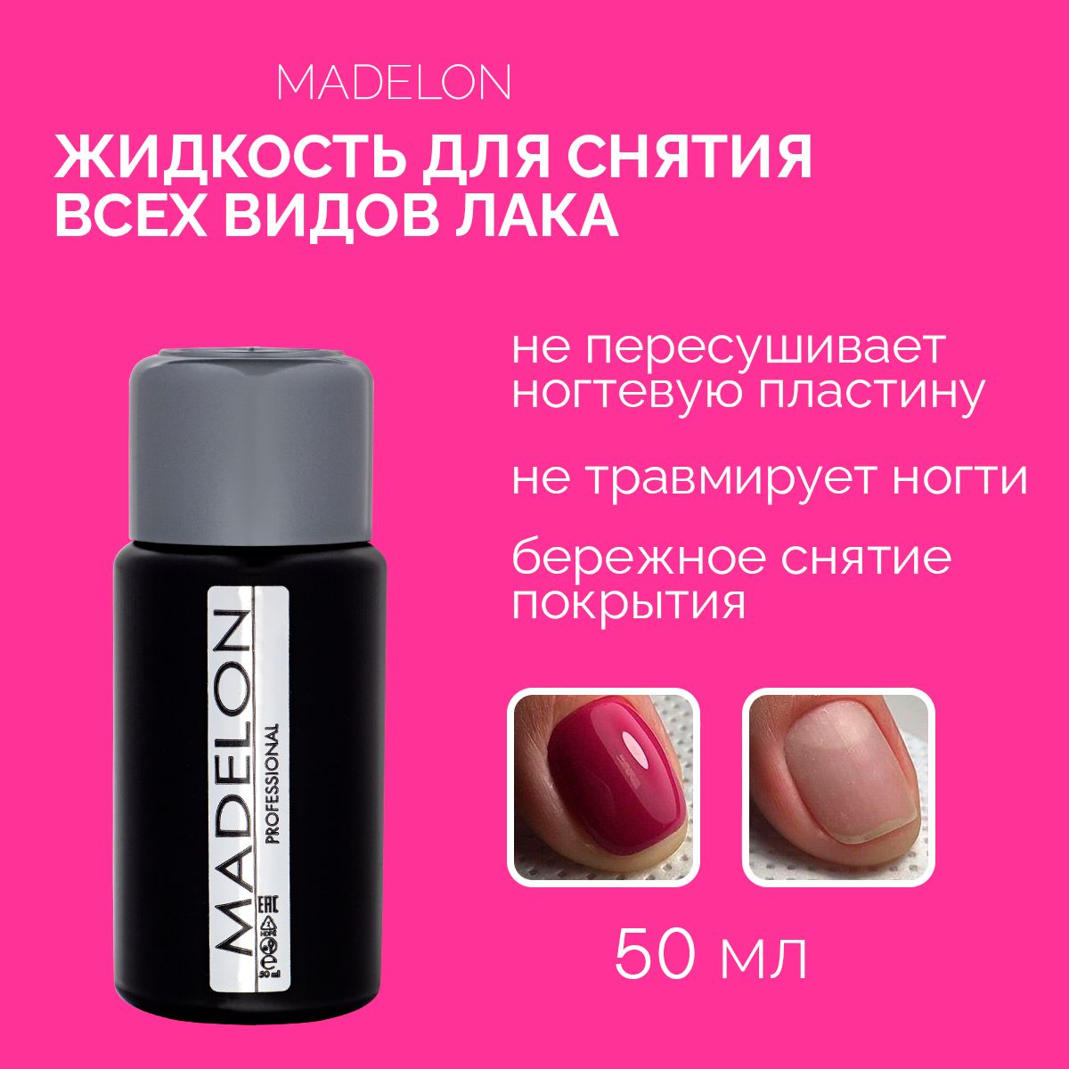 Жидкость для снятия гель лака и других видов лака Biosolution Madelon, 50 мл