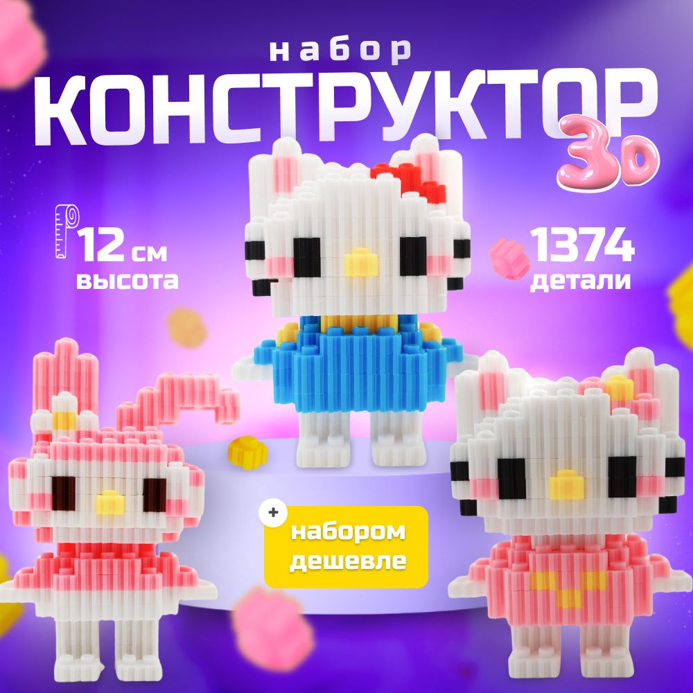 Набор3дконструкторов:HelloKitty,Зайка,KKT,1374миниблоков,сборнаямодель,сборнаямодель,длямальчиковидевочекнаподарок