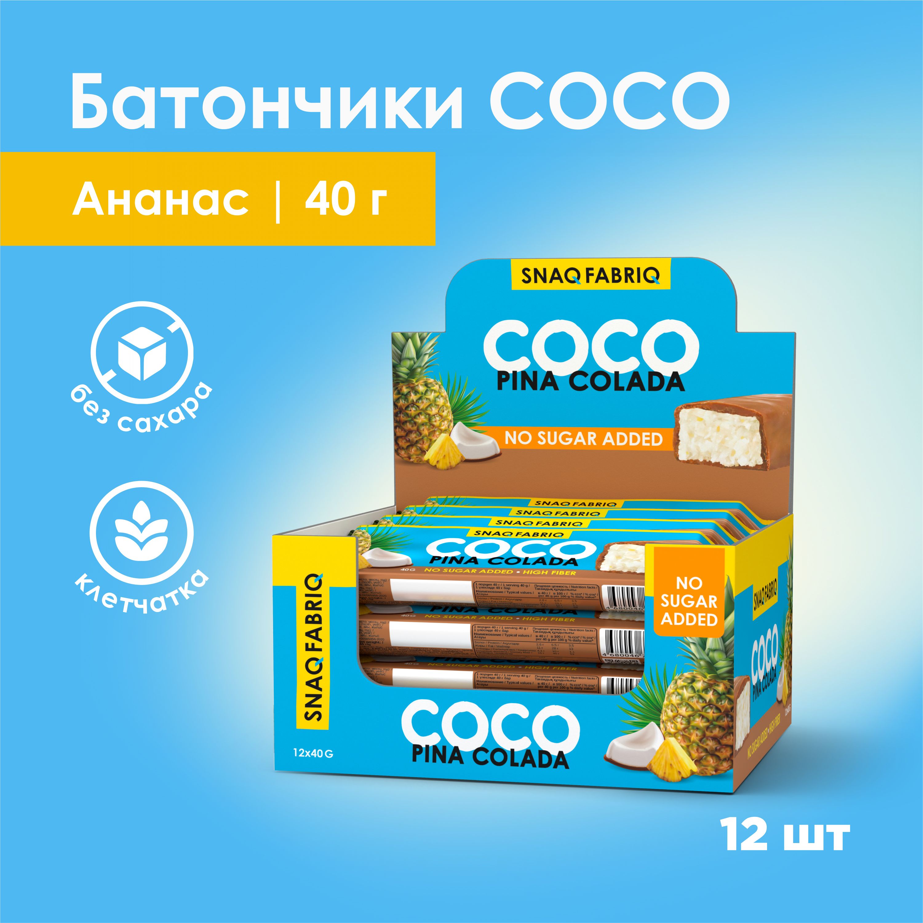 Snaq Fabriq Батончики в шоколаде COCO без сахара Пина Колада Ананас, 12шт х  40г - купить с доставкой по выгодным ценам в интернет-магазине OZON  (686250642)