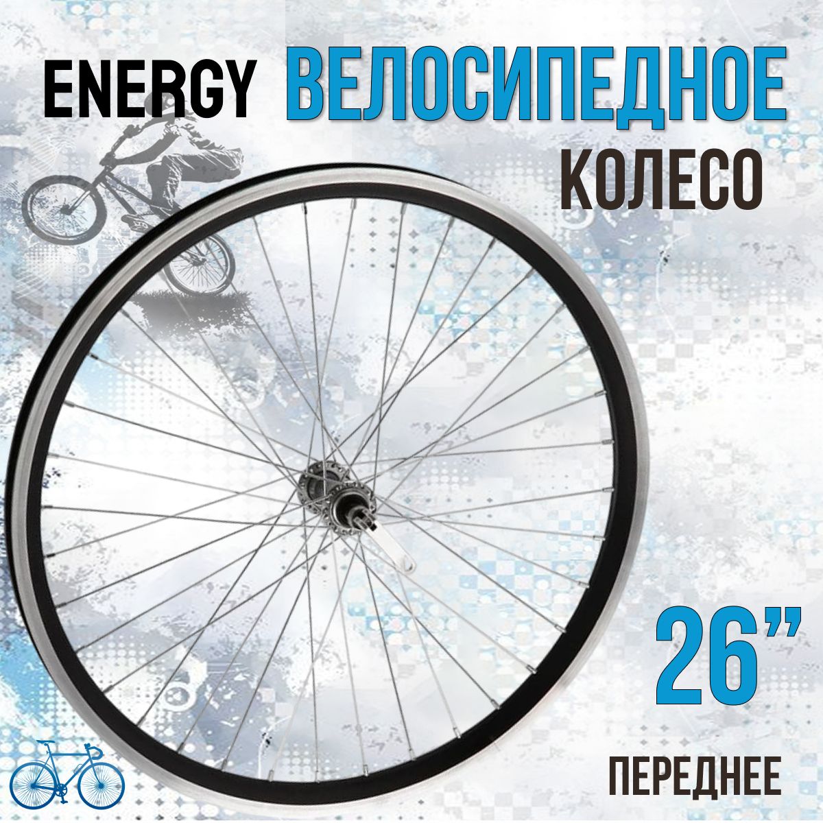 Колесо 26 переднее в сборе Enerdgy