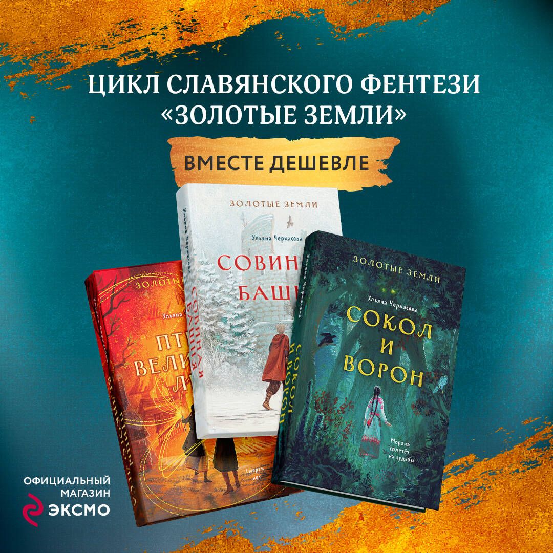 Комплект из 3-х книг (Сокол и ворон + Совиная башня + Птицы великого леса  )(ИК) | Черкасова Ульяна - купить с доставкой по выгодным ценам в  интернет-магазине OZON (849780162)