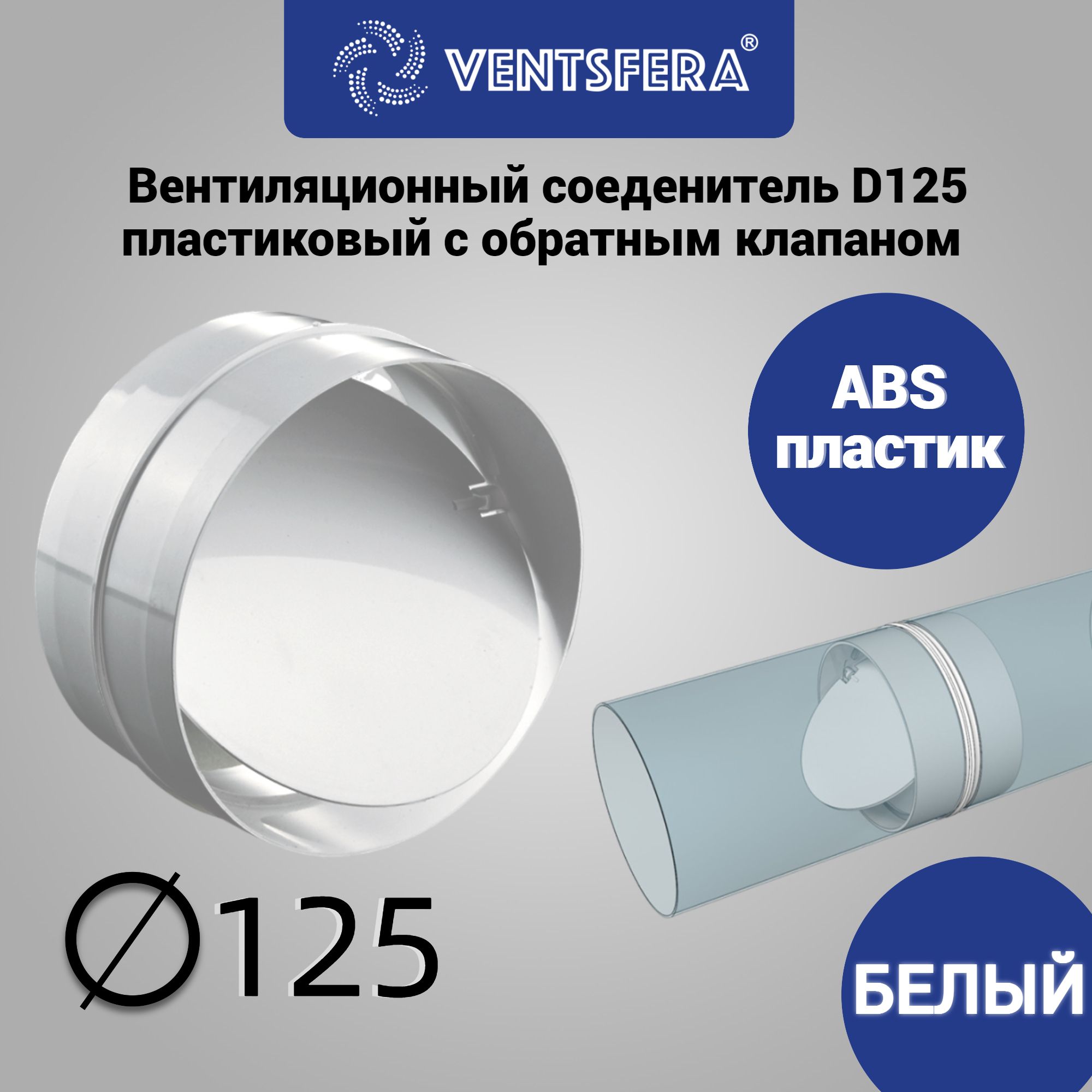 Соединительсобратнымклапаномкруглыхвоздуховодов125mm.2121TUVENTSFERA,пластик,белый,