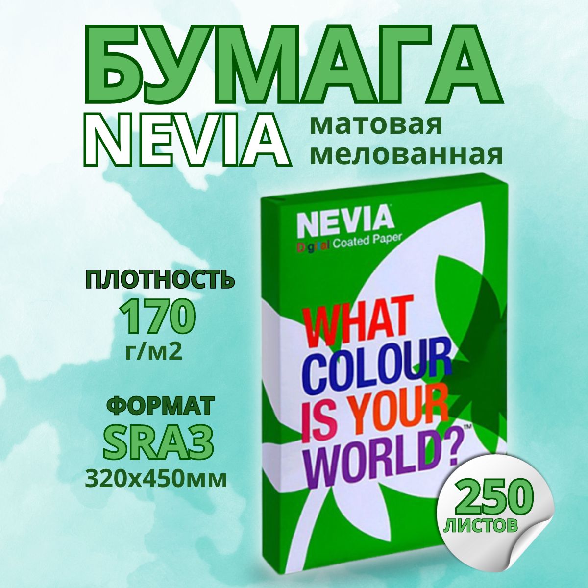 Бумага мeлованная NEVIA мат. бел.170 г/м2, 320x450 мм (SRA3) 250л