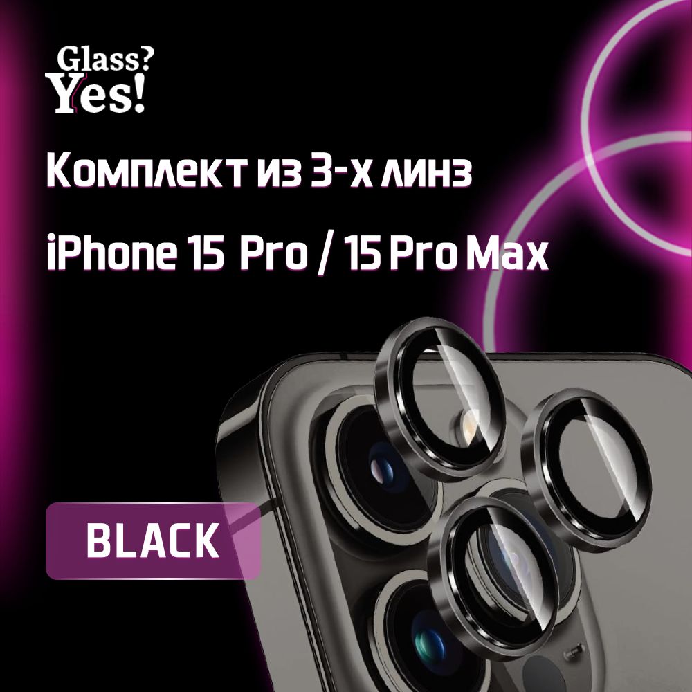 Защитные линзы для камеры iPhone 15 Pro / iPhone 15 Pro Max на Айфон 15 про  Айфон 15 про макс - купить с доставкой по выгодным ценам в  интернет-магазине OZON (1250268844)