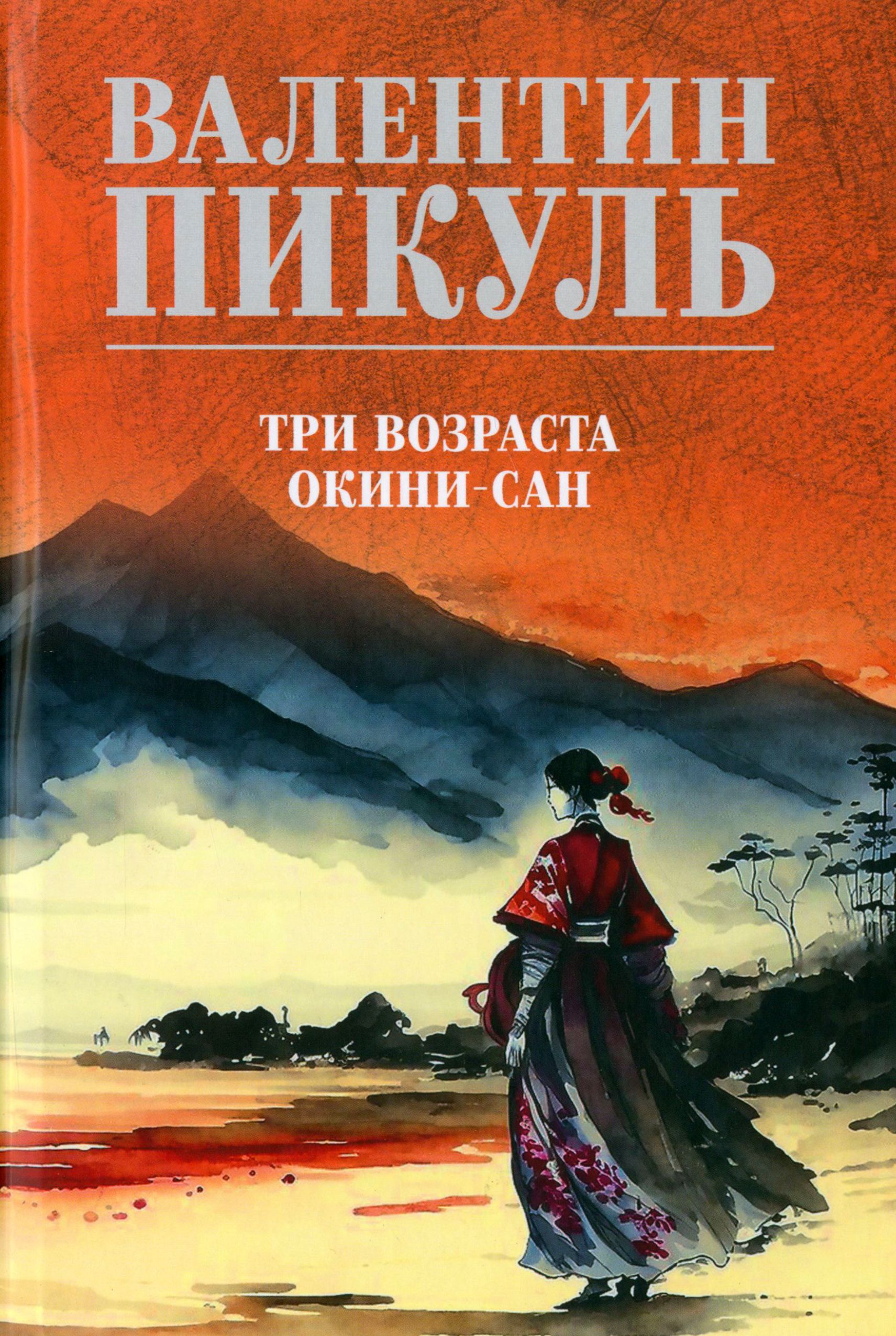 Три возраста Окини-<b>сан</b> Пикуль Валентин Саввич - купить в интернет-магазине ...