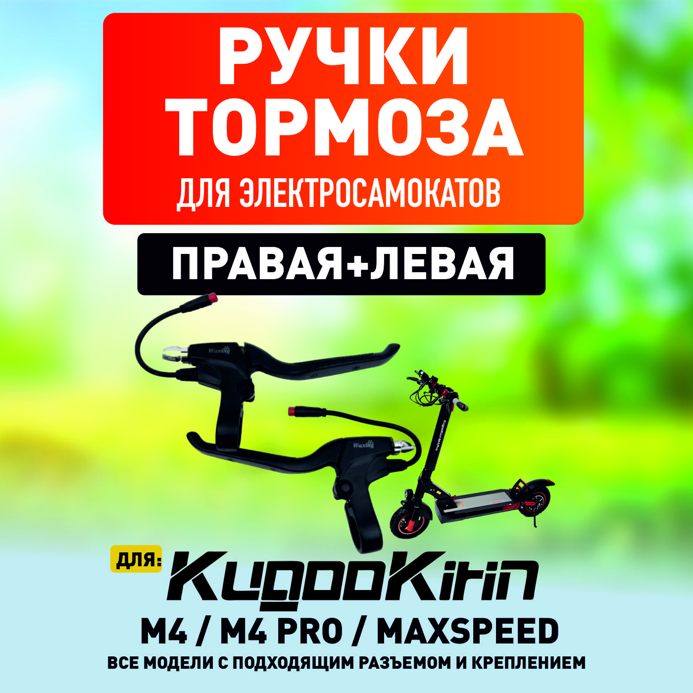 РучкатормозалеваяиправаядляэлектросамокатаKugooM4,M4Pro,Maxspeed,M5