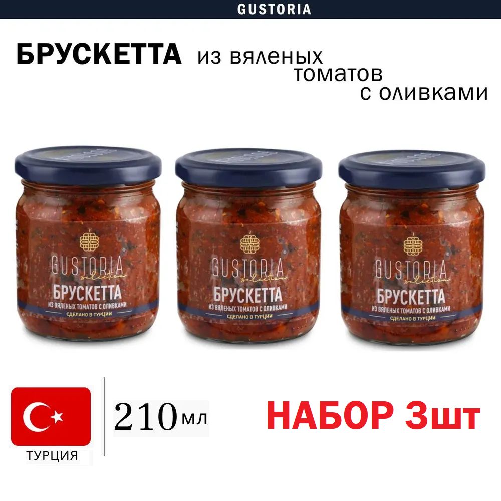 Набор 3шт по 210мл Брускетта из оливок и томатов GUSTORIA (Турция)