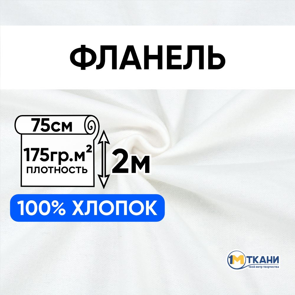 Фланельтканьдляшитья,размер75х200см,отбеленная