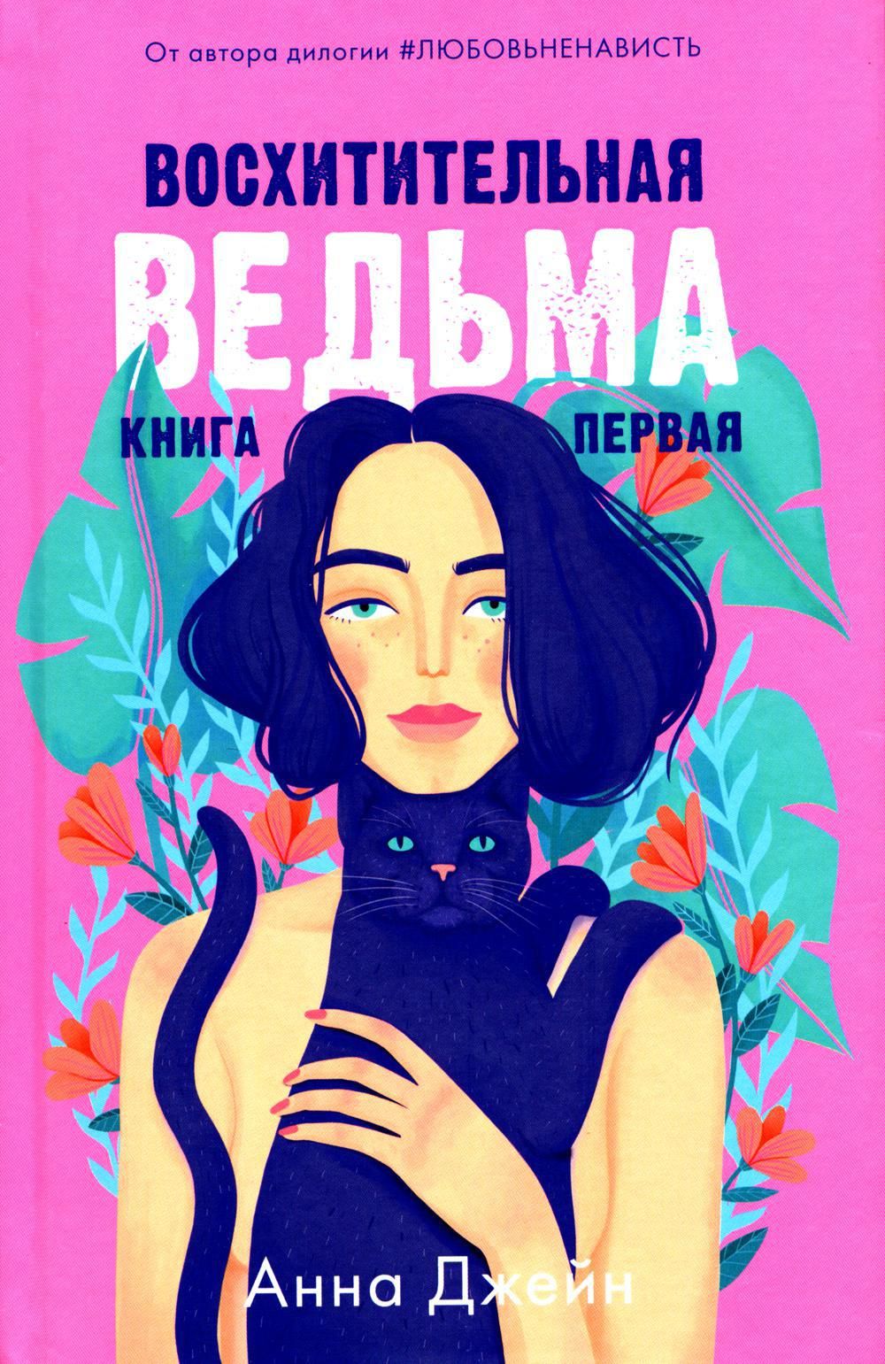 Полная книга восхитительная ведьма