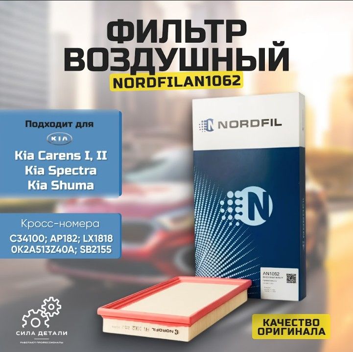 Фильтр воздушный Kia Spectra Carens I, II, ИЖ, Shuma Киа Каренс Спектра Шума OEM c34100 ap182 lx1818 0k2a513z40a sb2155 Nordfil an1062