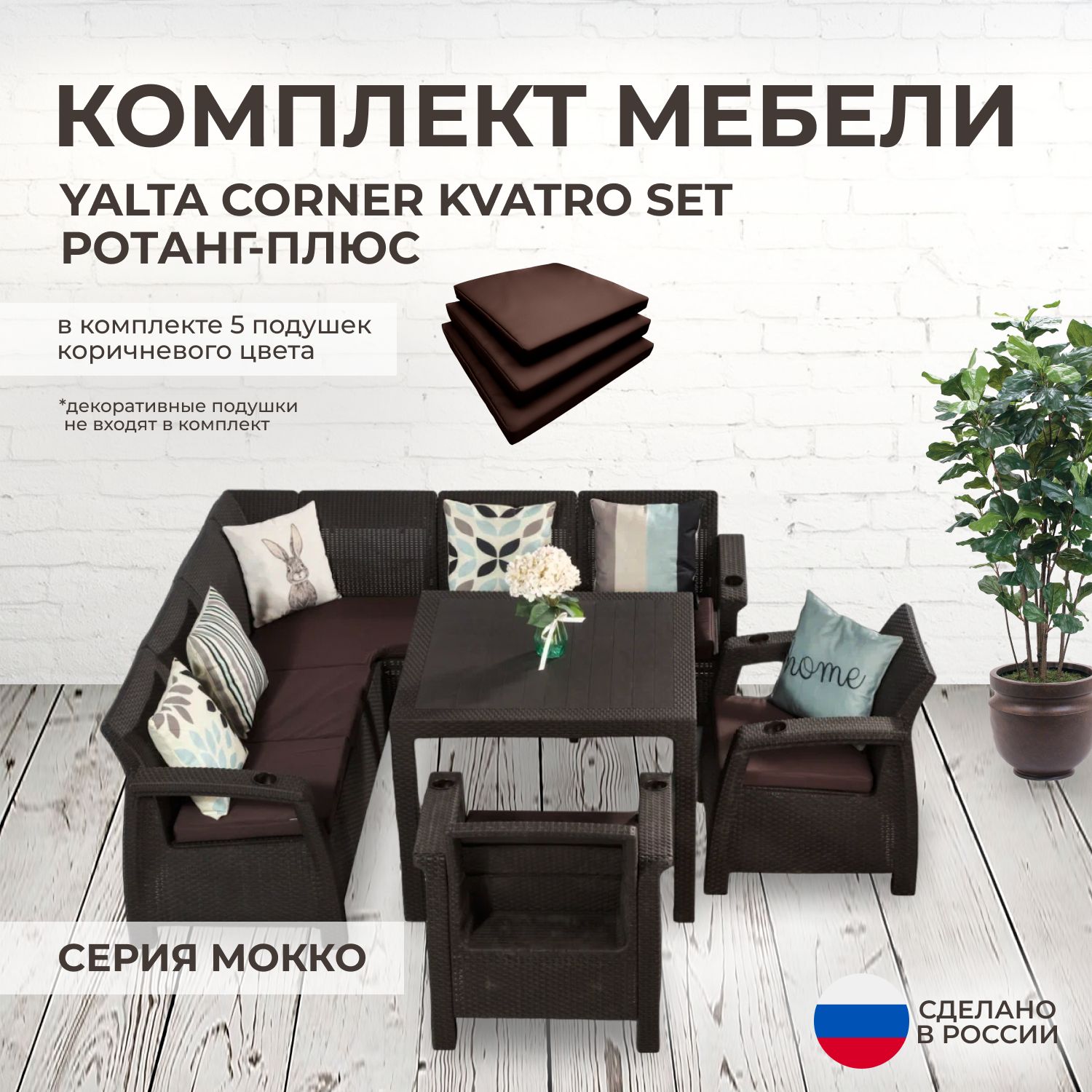 Комплект садовой мебели YALTA CORNER 3 (Ялта Ротанг-плюс) + 7 коричневых подушек (искусственный ротанг (пластик)