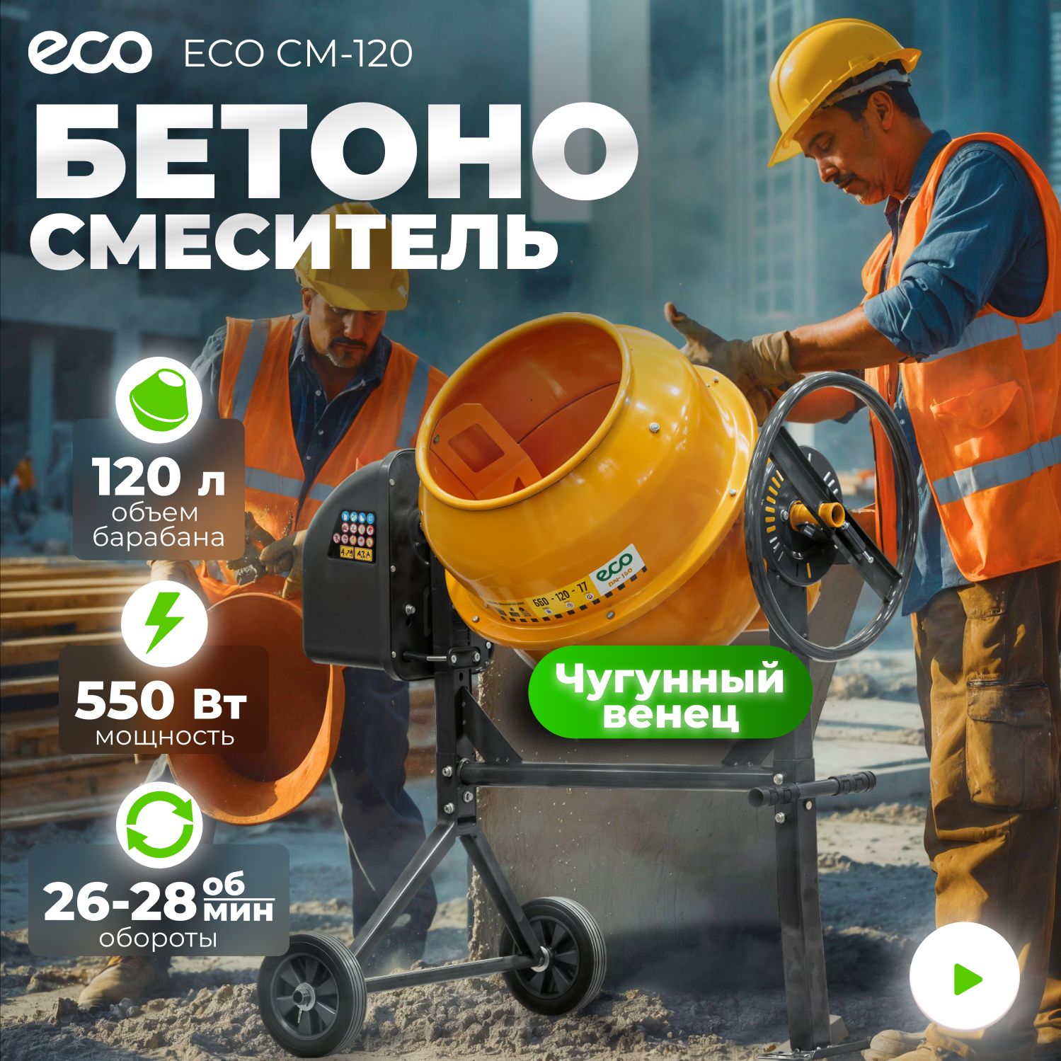 БетономешалкаэлектрическаяECOCM-120(объём120/77л,550Вт,230В,вес39кг)