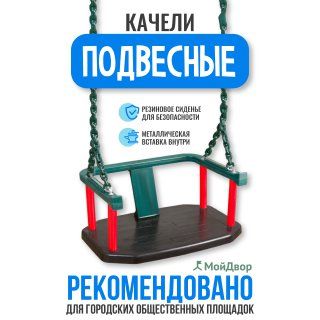 Качели Мойдвор подвесные со спинкой на цепи для общественных площадок. Люлька.