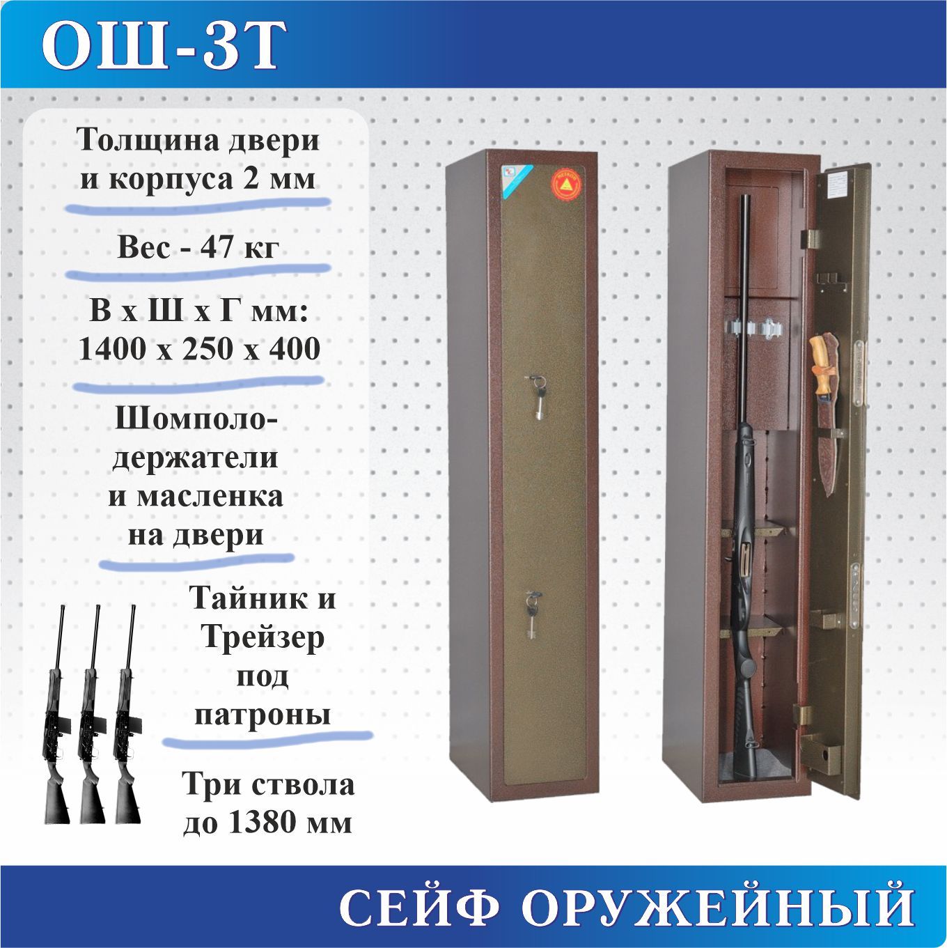 Сейф оружейный Меткон ОШ-3Т, В.Ш.Г. 1400х250х400