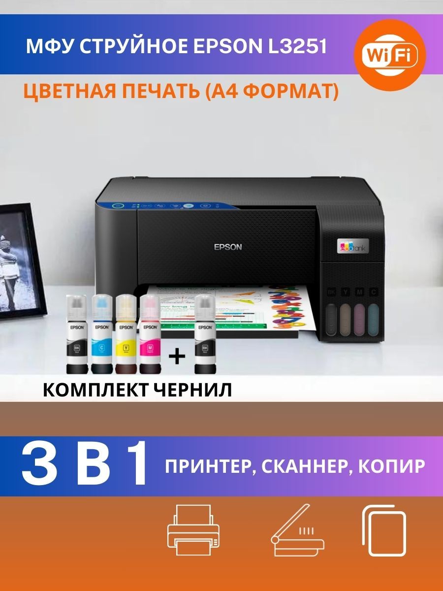 МФУ Epson L3251 струйное цветное A4 Wi-Fi принтер копир СНПЧ