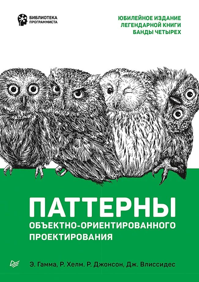 Паттерны объектно-ориентированного проектирования | Гамма Эрих, Хелм Ричард