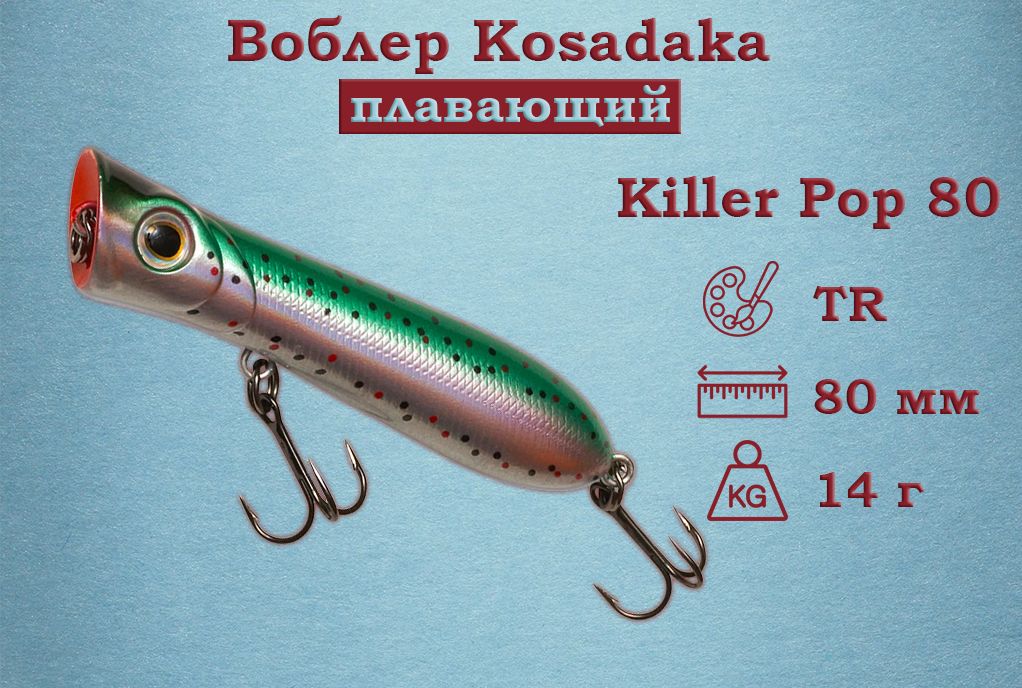 ВоблерKosadaka(Косадака)KillerPop80FДлина8смВес14грЗаглубление0+м