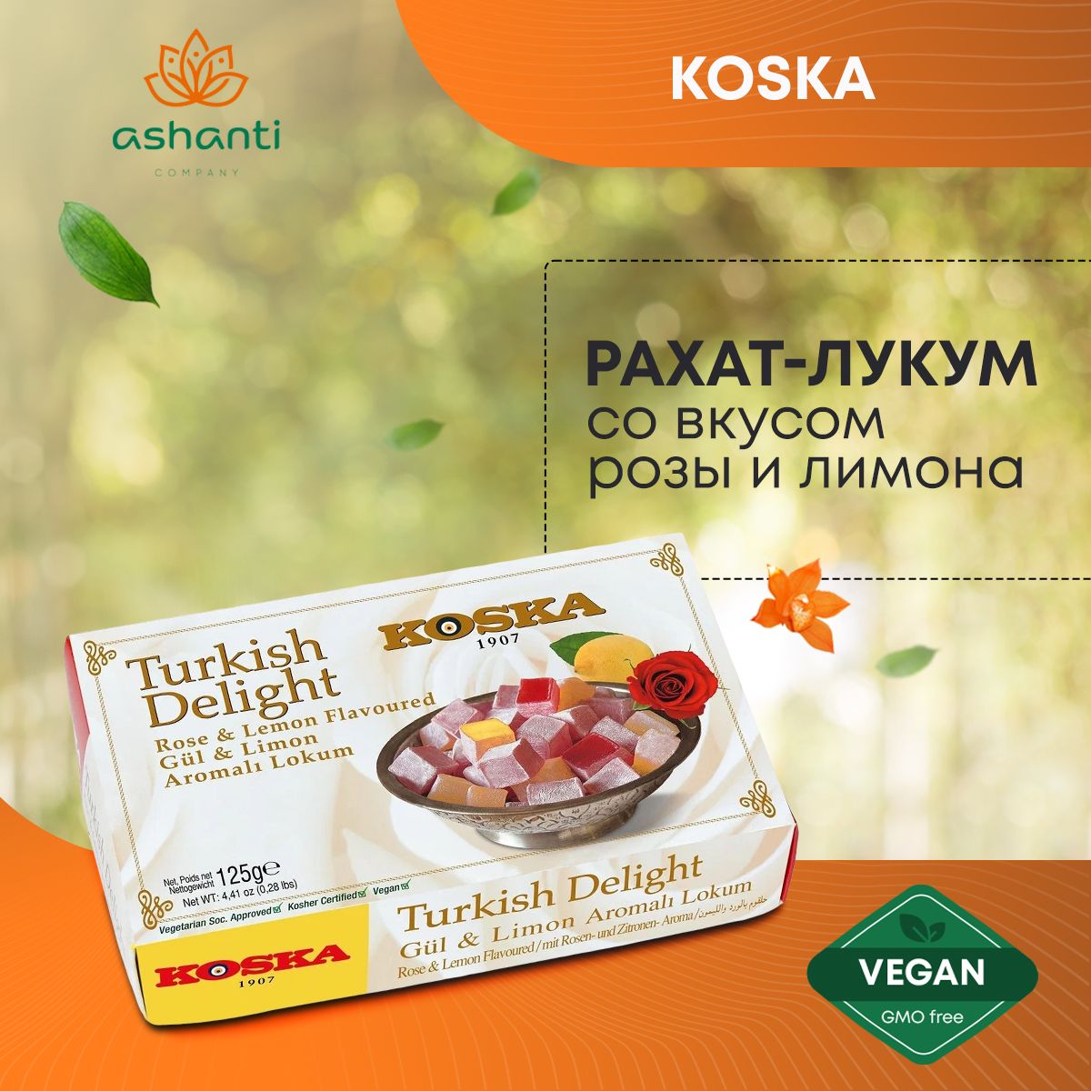 Рахат-лукум со вкусом розы и лимона (турецкая сладость) без ГМО (Turkish  Delight), Коска, 125г - купить с доставкой по выгодным ценам в  интернет-магазине OZON (846241533)