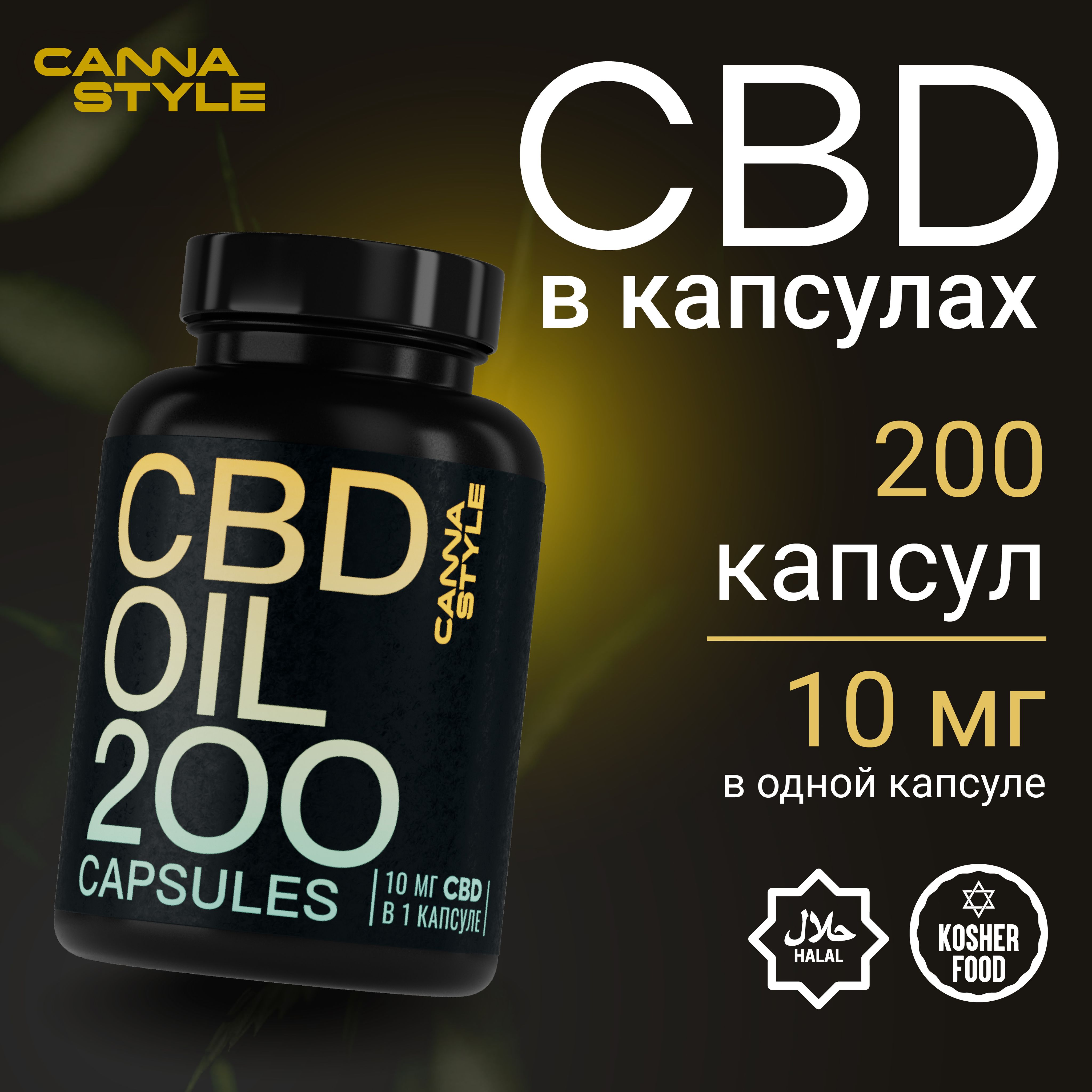 Масло CBD в капсулах (200 капсул по 10 мг), CannaStyle