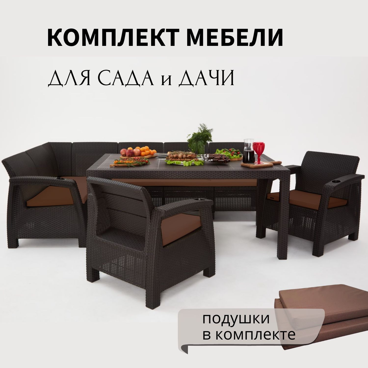 Комплект садовой мебели HomlyGreen 5+1+1+обеденный стол 160х95, с комплектом коричневых подушек