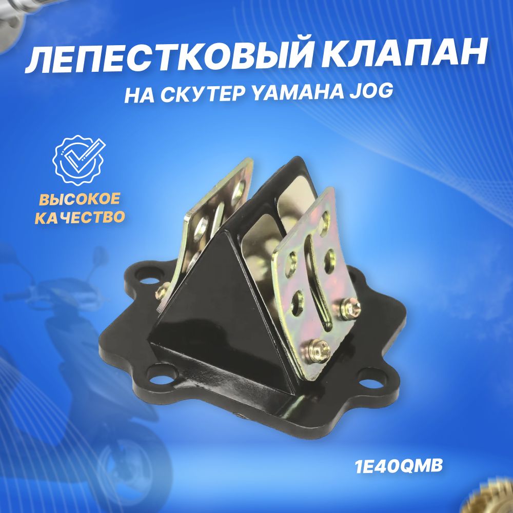 Лепестковый клапан Yamaha Jog 3KJ 1E40QMB