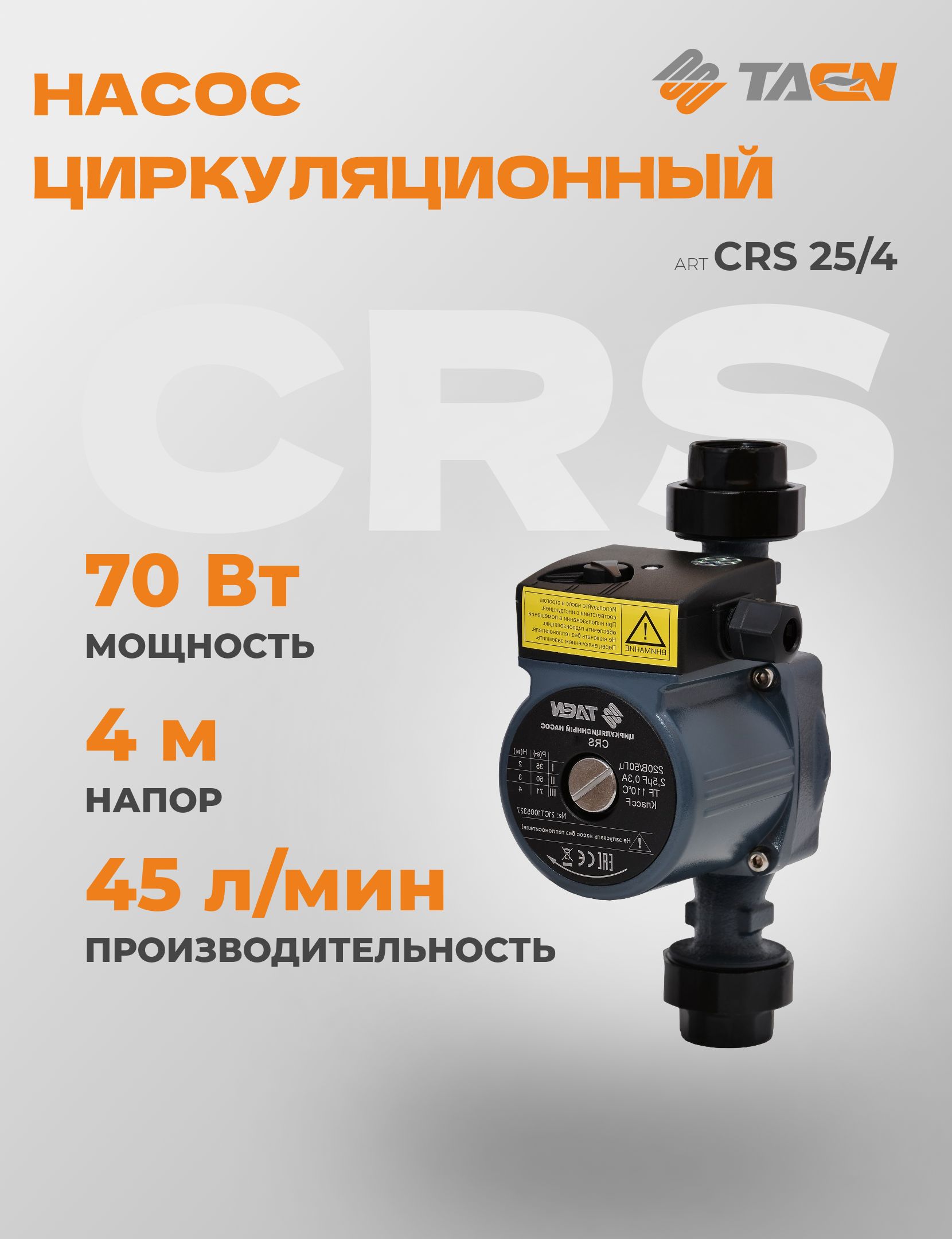 НасосциркуляционныйдляотопленияTAENCRS25/4сгайками,45лмин,напор4м,70ВТ.Товаруцененный