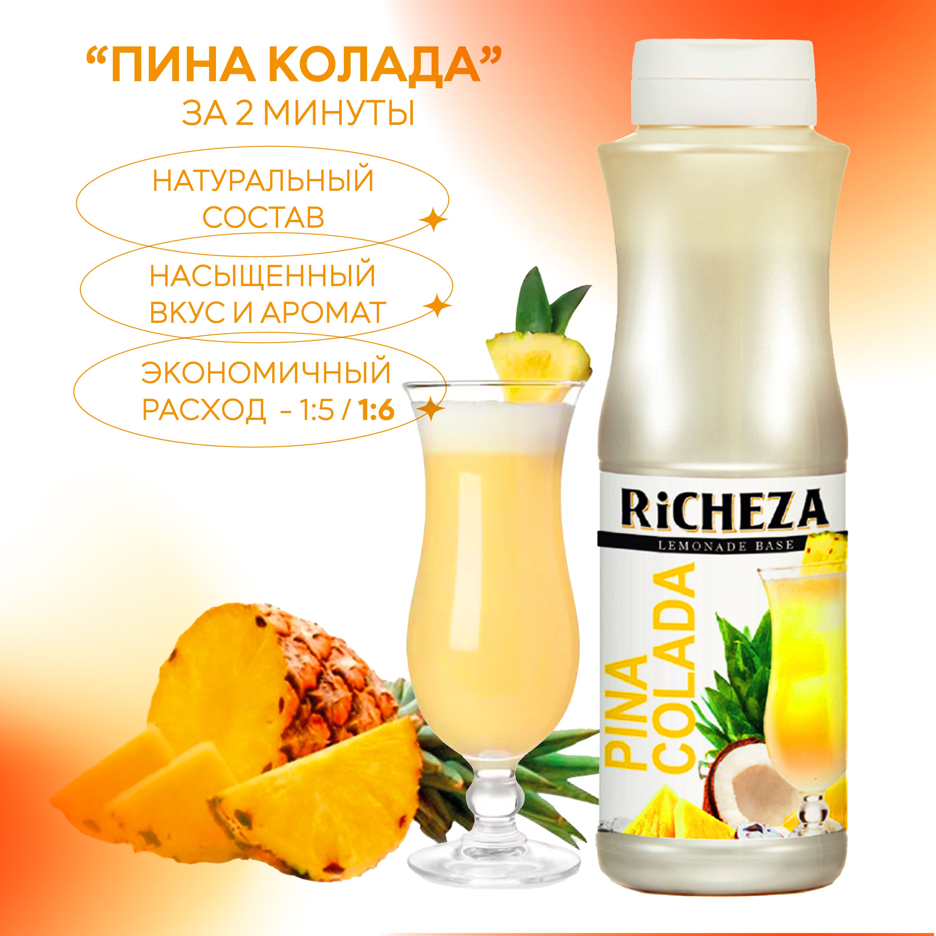 Основа для лимонада Пина Колада RiCHEZA, 1кг - купить с доставкой по  выгодным ценам в интернет-магазине OZON (1002913511)