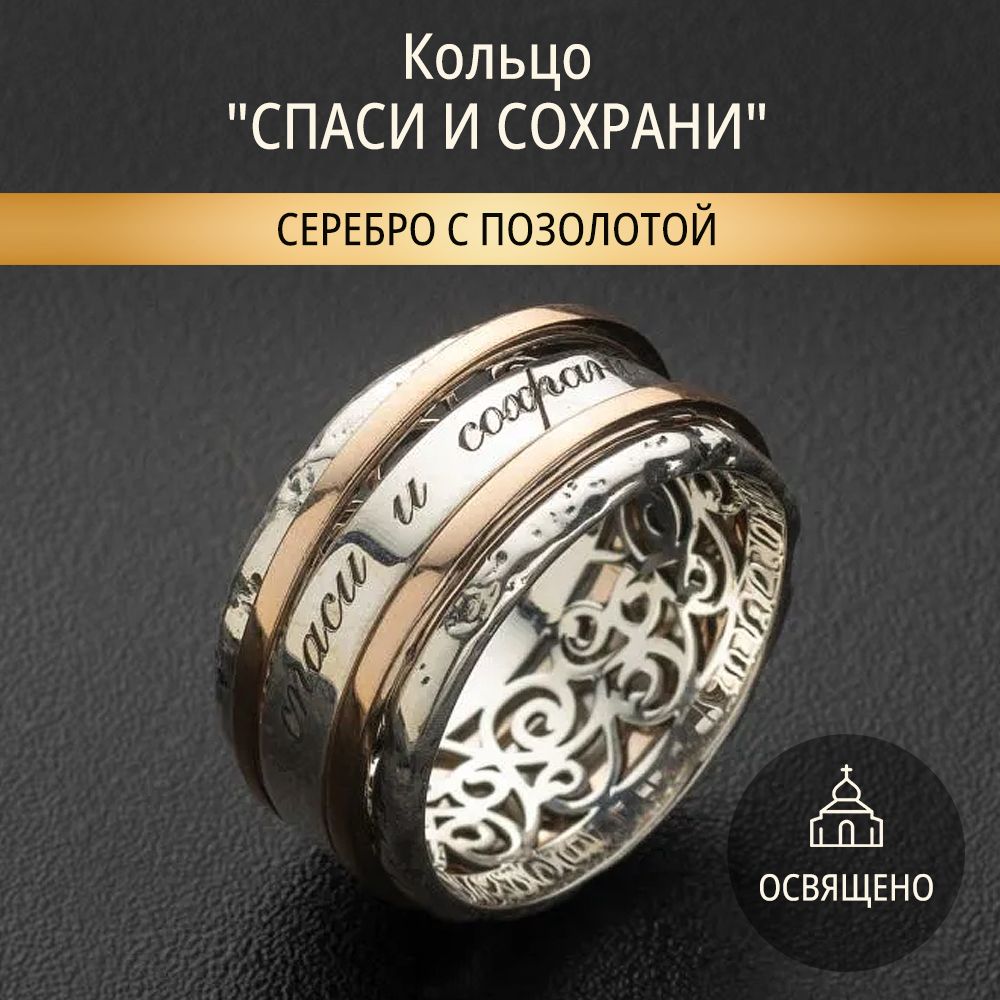 Кольцо женское "Спаси и сохрани" (серебро 925)