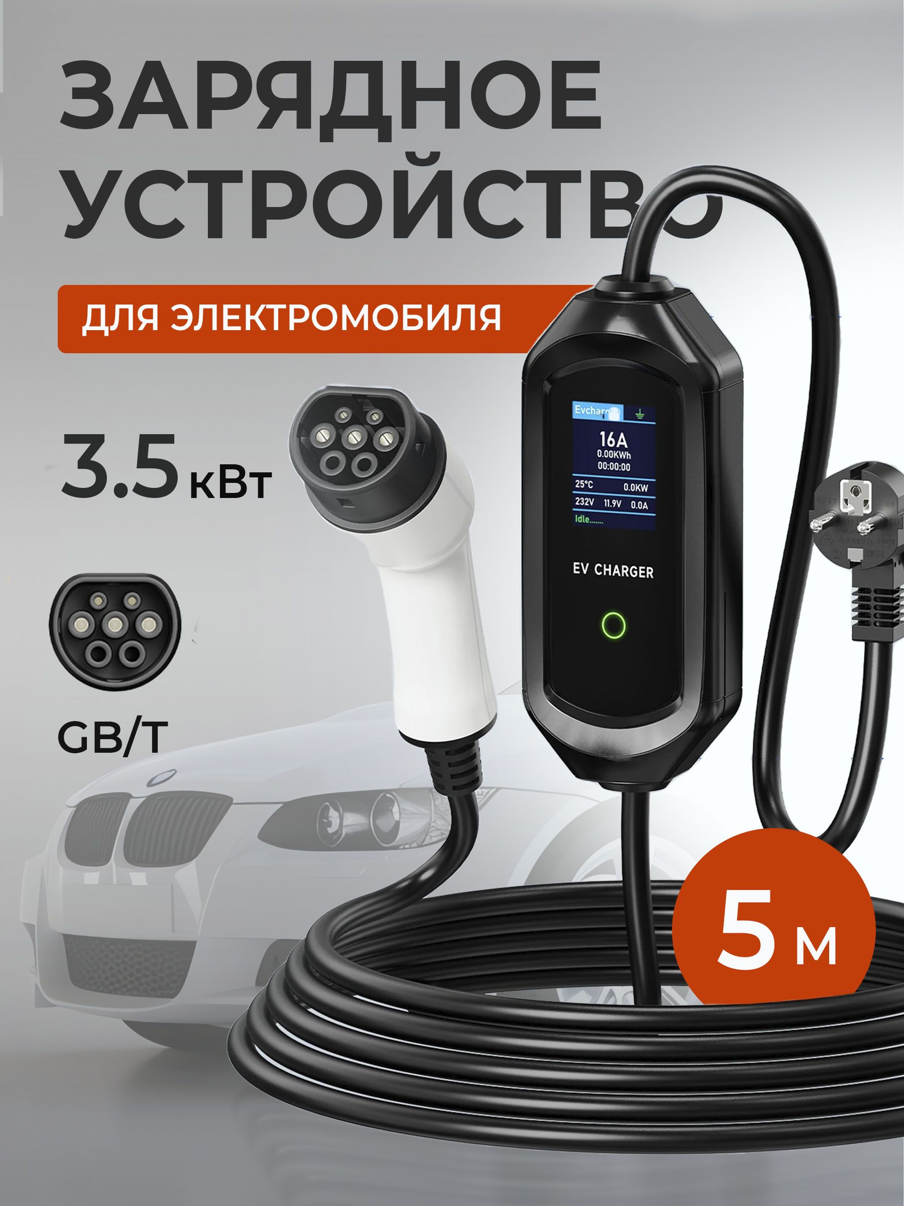 Зарядная станция GBT для электромобилей, 3,5 кВт - купить с доставкой по  выгодным ценам в интернет-магазине OZON (1574229257)