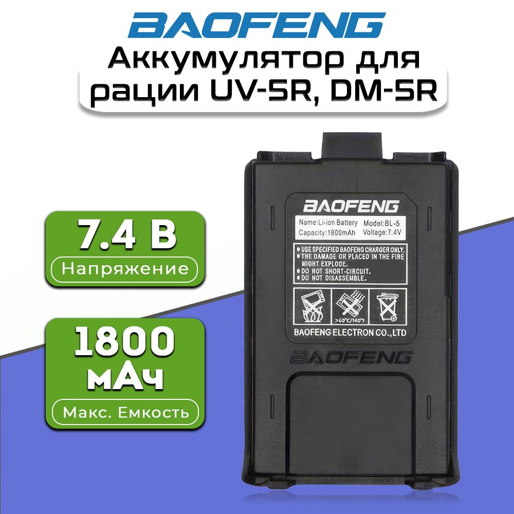 Аккумулятор для раций Baofeng UV-5R, DM-5R 1800 мАч, Цвет Черный