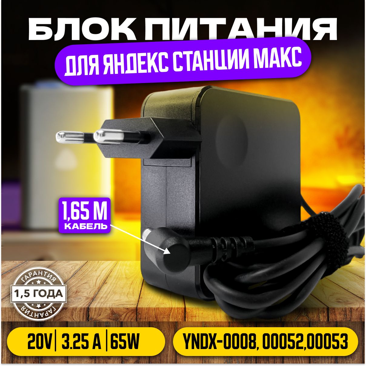 Блок питания для Яндекс Станции Макс 20V 3.25A 65W