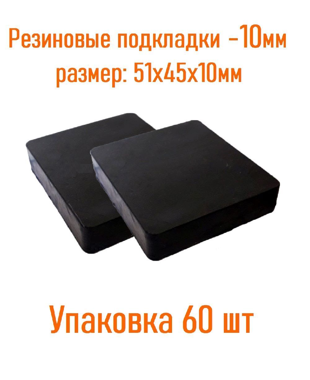 Резиновые подкладки 10 мм упаковка 60 штук