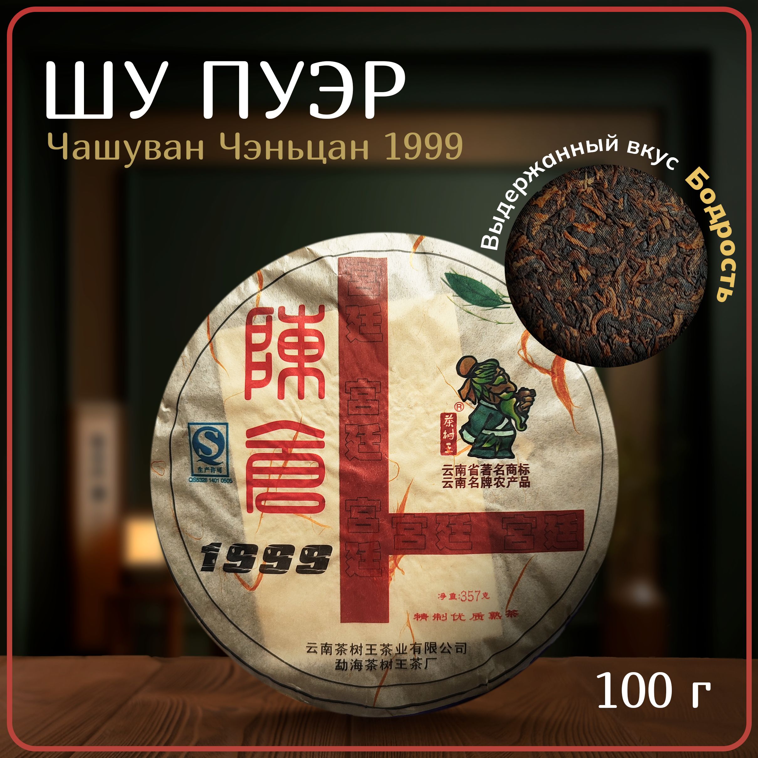 ЧайШуПуэрЧашуванЧэньцан1999,100гвразлом,2012,Китай