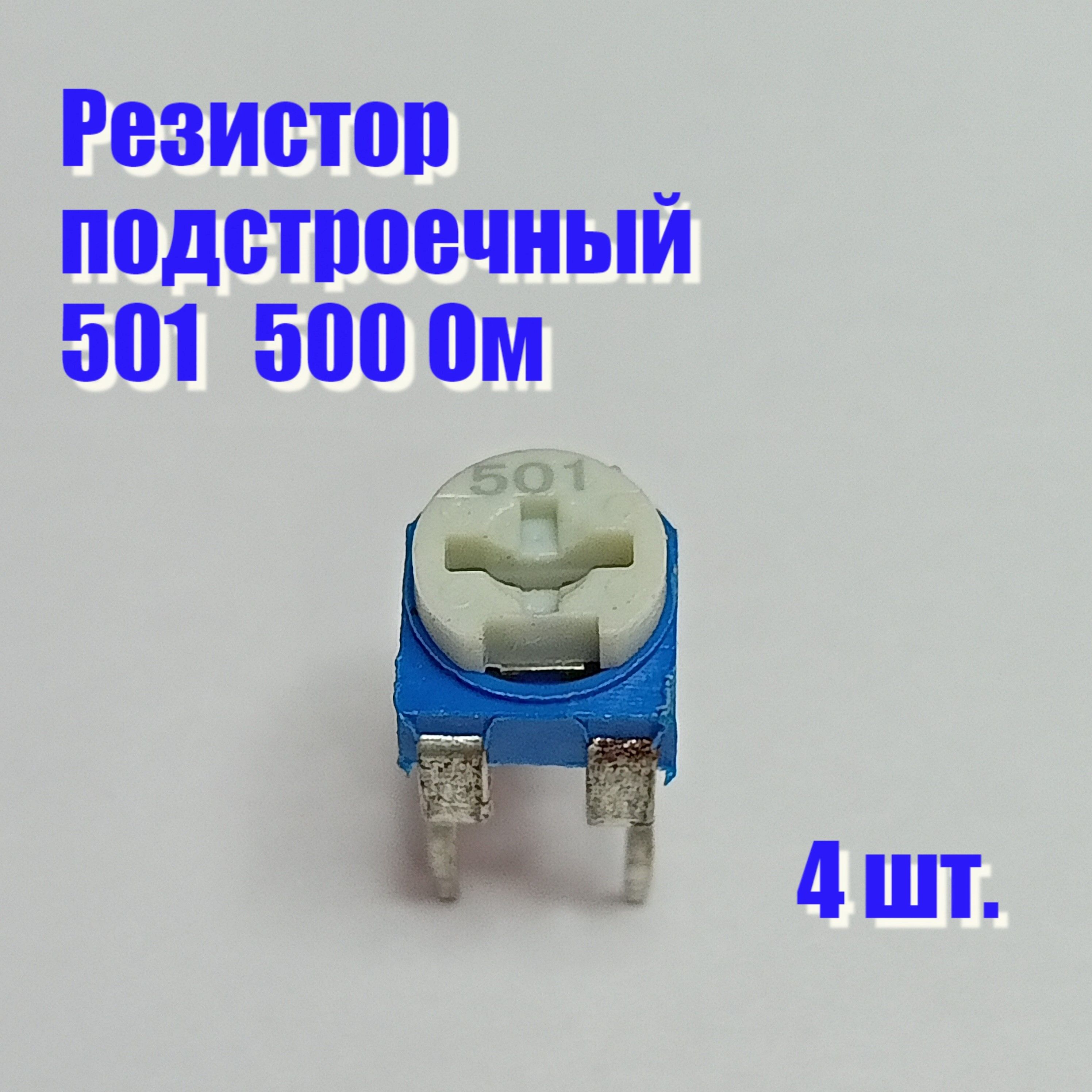 Резистор500Ом