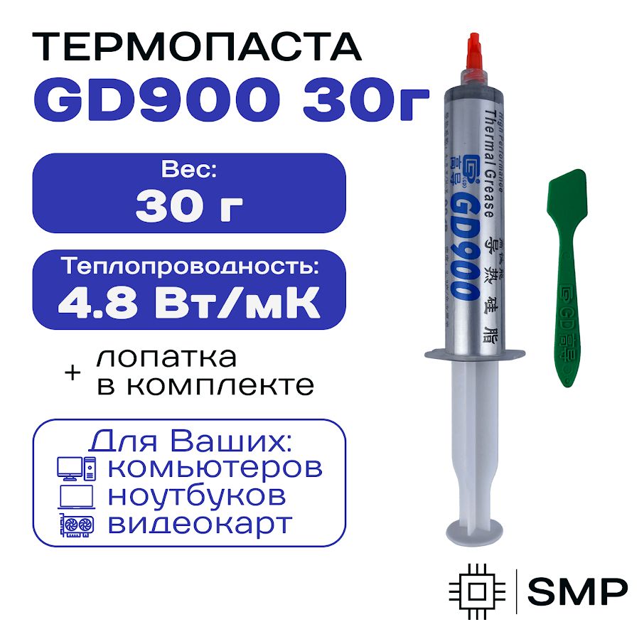 ТермопастаGD90030гр,4,8W/m-K,длякомпьютераиноутбука