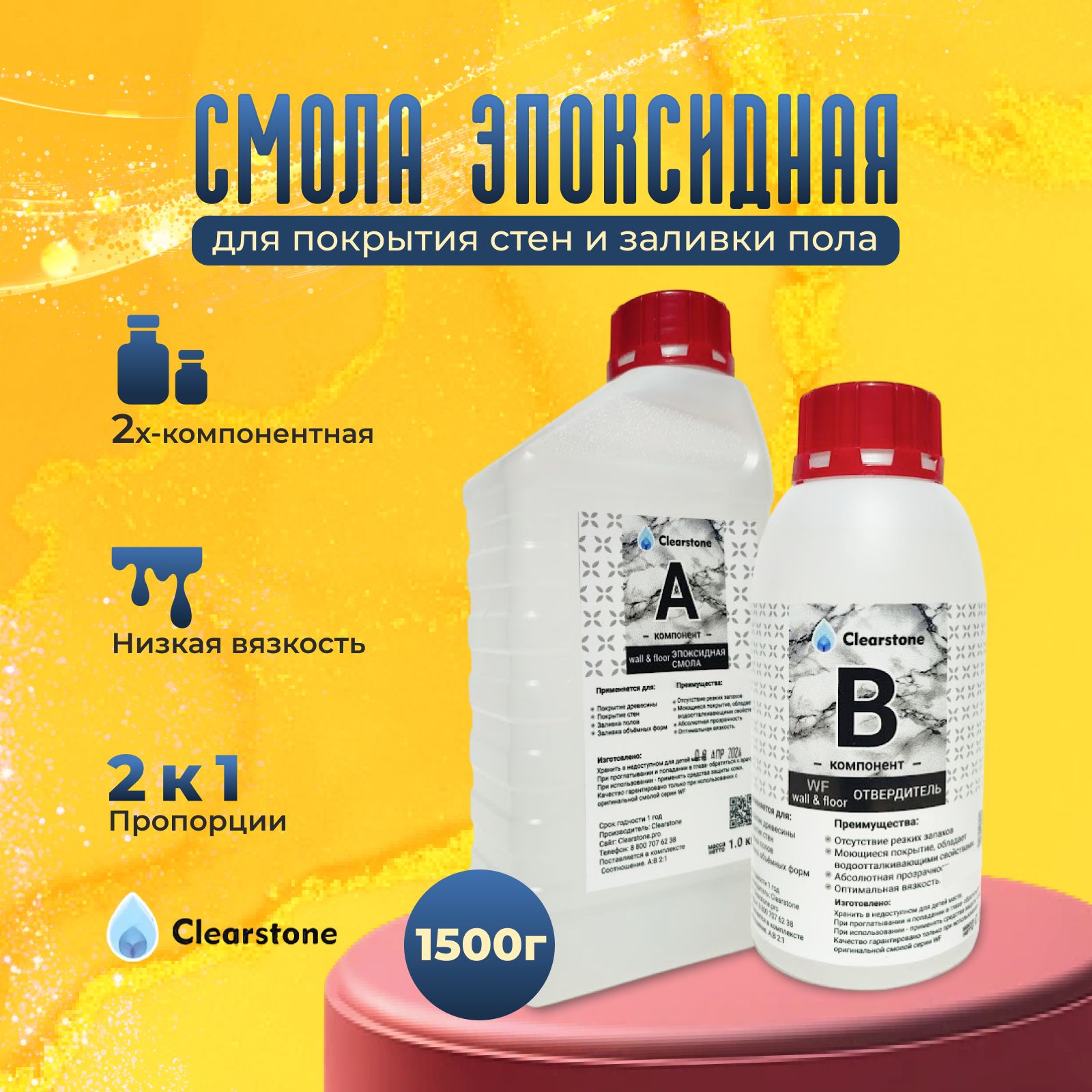 Смола эпоксидная для покрытия стен и полов (1,5кг) CLEARSTONE WF (wall &  floor)