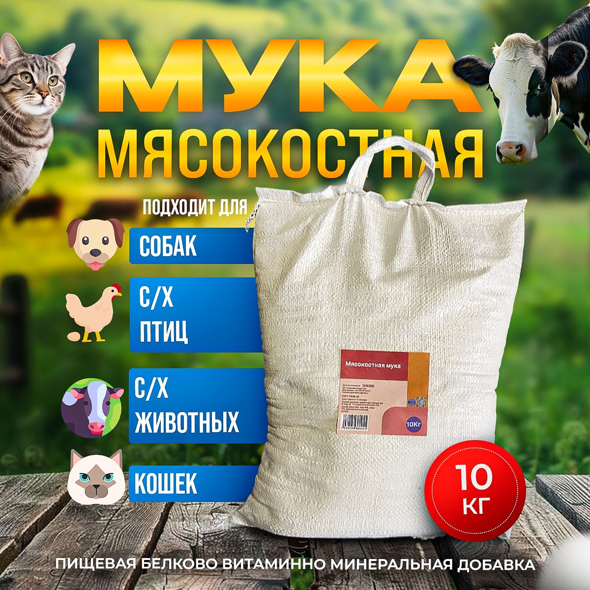 Мясокостная мука 10 кг, протеин 60%, кормовая добавка для животных и птиц