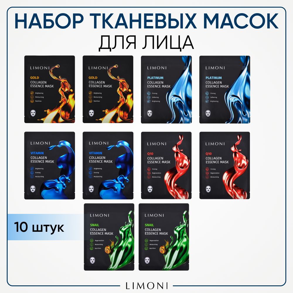 LIMONI Набор маски для лица тканевые корейские, 10 шт