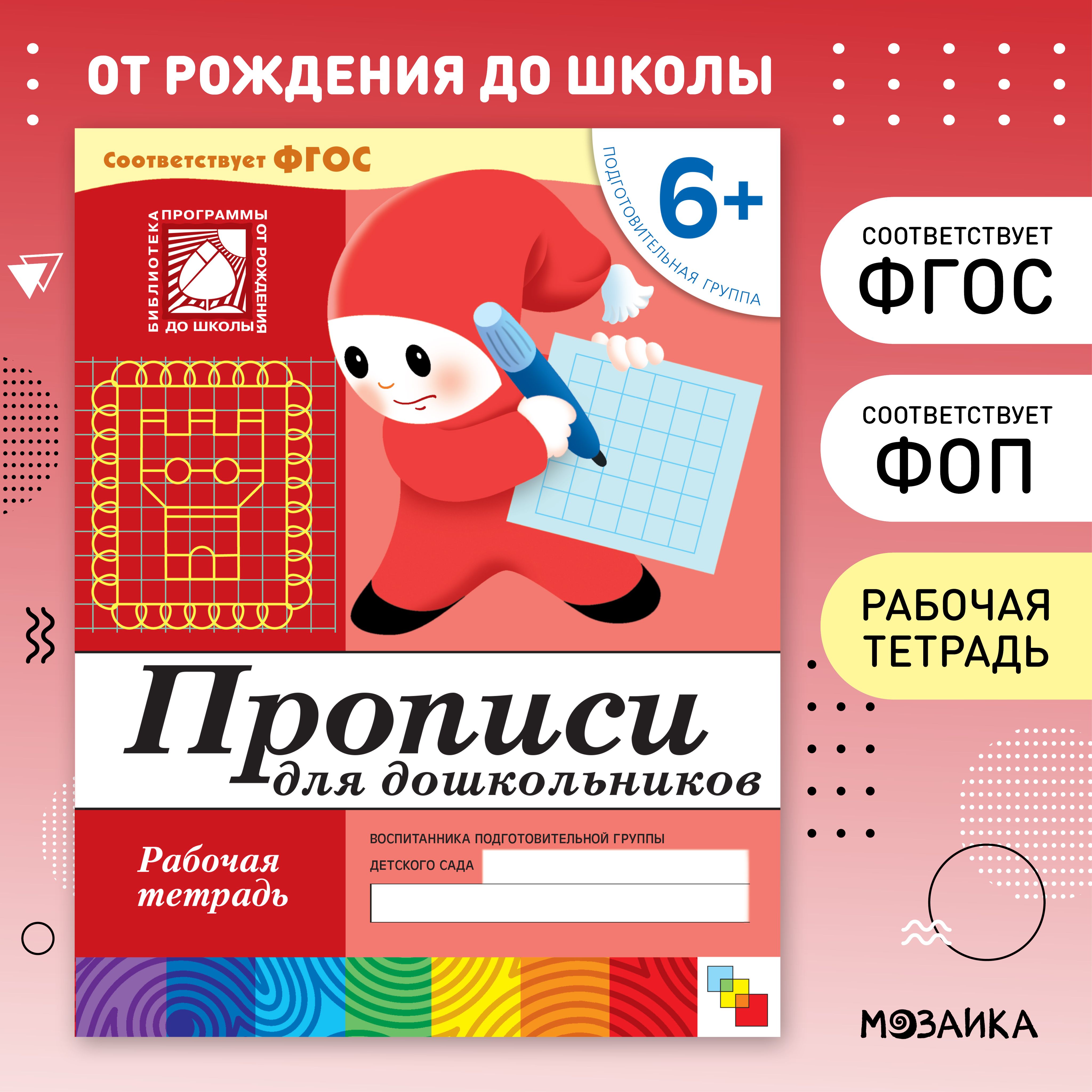 Вопросы и ответы о Прописи для дошкольников. 6+ Подготовительная группа. Рабочие  тетради для развития и обучения дошкольников. Подготовка детей к школе.  ФГОС. ОТ РОЖДЕНИЯ ДО ШКОЛЫ. 1 тетрадь / Набор 5 одинаковых