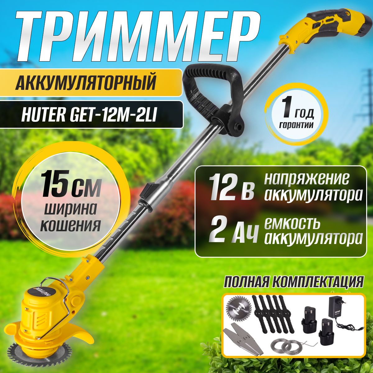 ТриммераккумуляторныйсадовыйGET-12M-2LiHuter,12В,2АКБ,2Ач,Li-ion