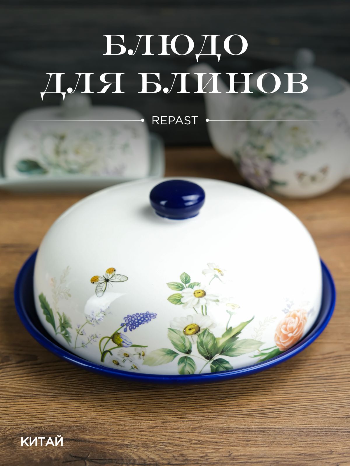 Блюдо для блинов с крышкой REPAST Прованс 23*23*9,7 см