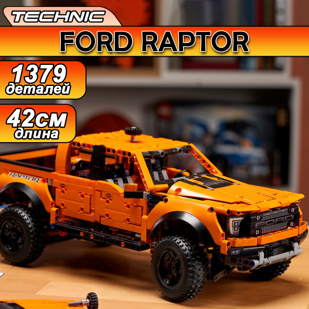 КонструкторТехникFordRaptorF-150,1379деталей/Technic