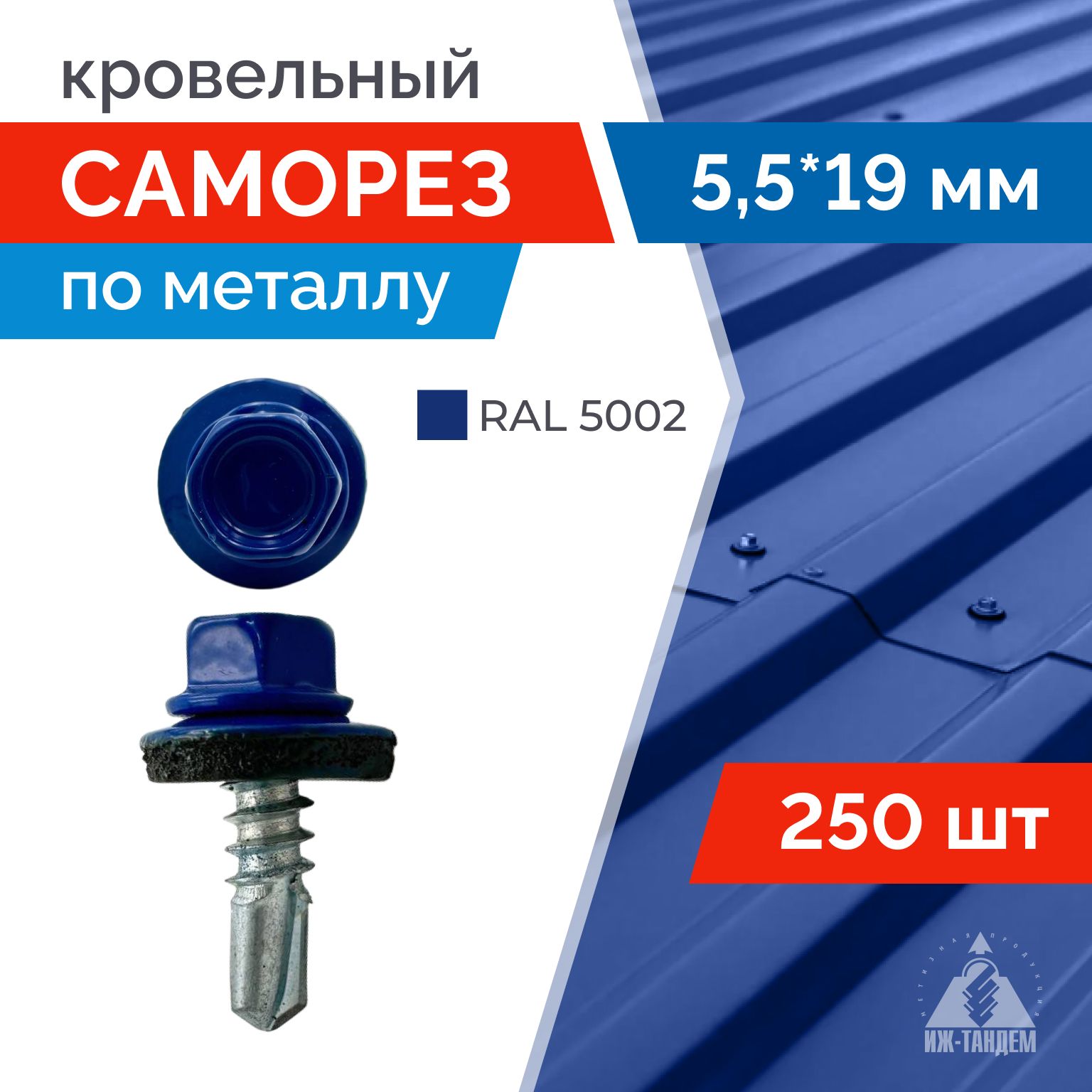 Саморезкровельный,синий5,5х19мм(RAL5002ультрамариново-синий)сшестиграннойголовкой.250шт.