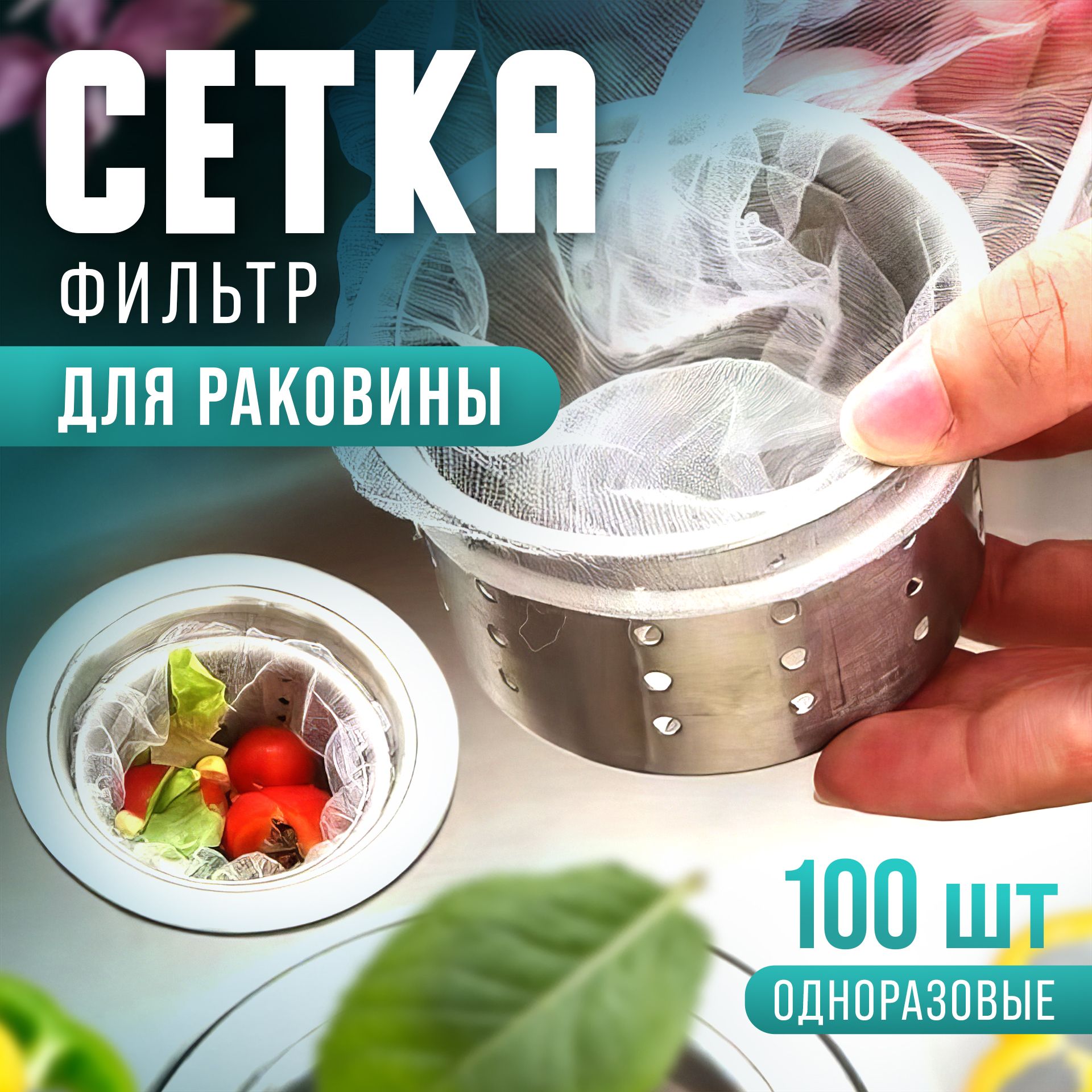 Сетка для раковины, набор сеток 100шт, фильтр для слива