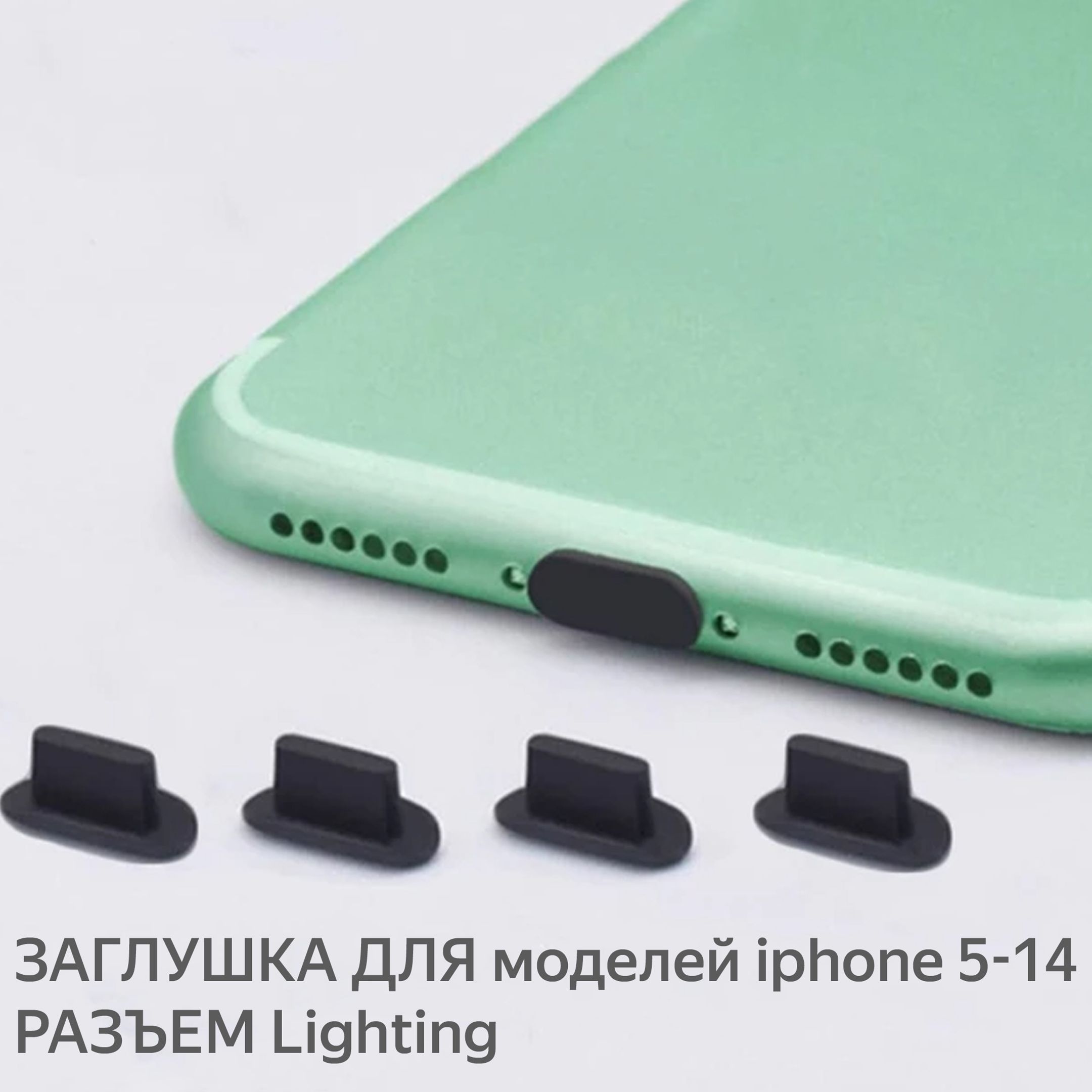 Заглушка для Iphone 5-14, разъем Lighting, разъем для зарядки, защитная  заглушка для iPhone, аксессуары для телефонов