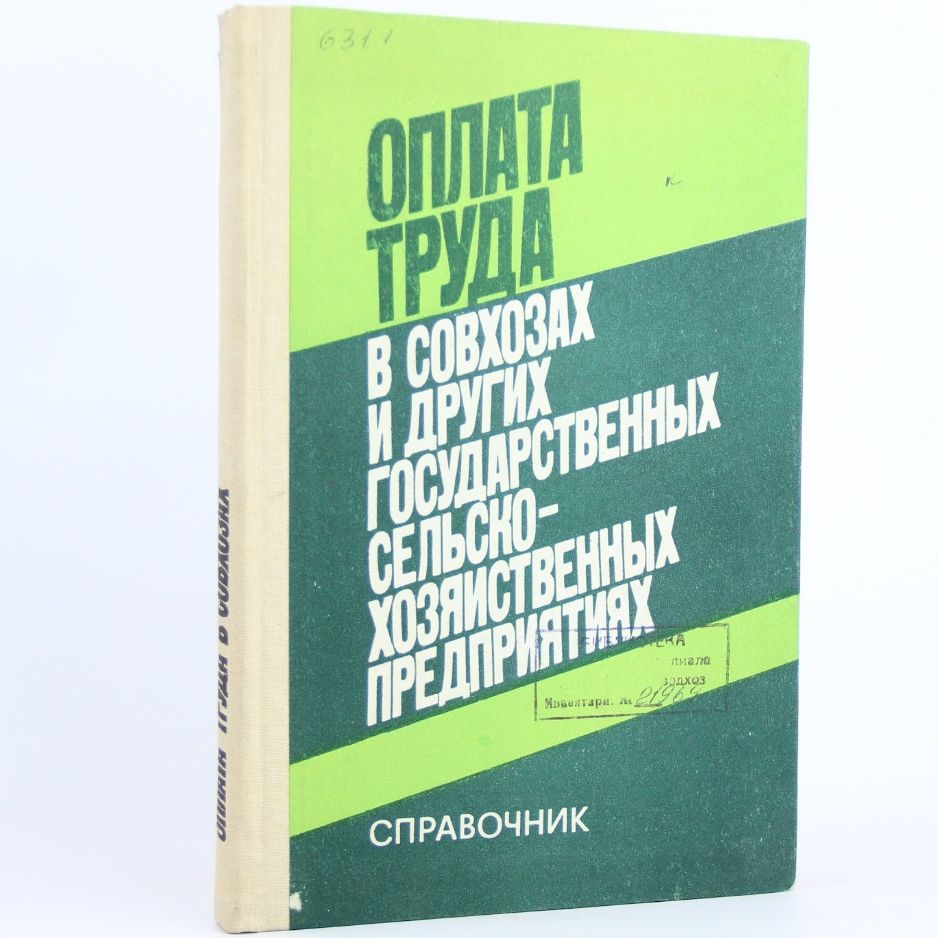 Оплата труда в совхозах и других государственных сельскохозяйственных предприятиях