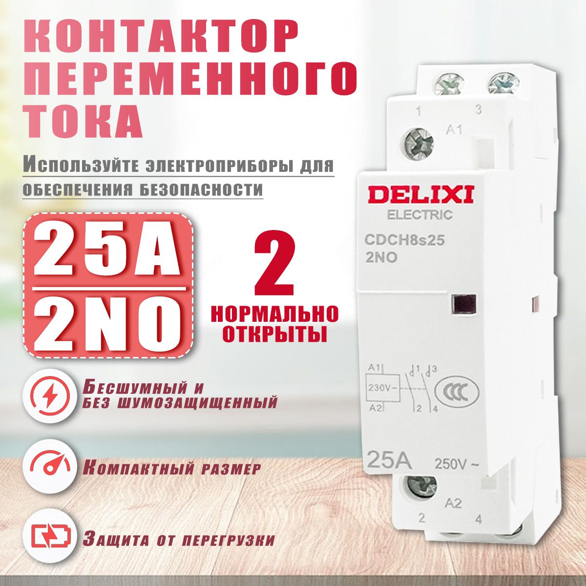 КонтакторыNCH8-25/202НО230В25А230В2PIP20-1шт.