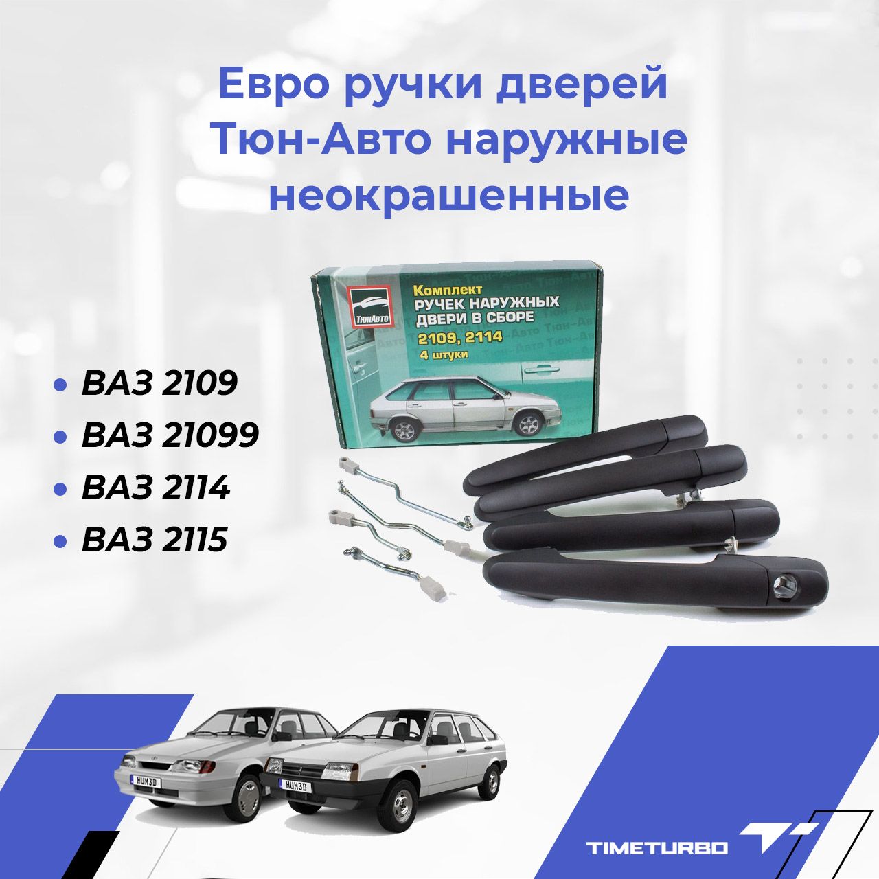 Евро ручки дверей Тюн-Авто наружные для ВАЗ 2109, 21099, 2114, 2115  неокрашенные - купить с доставкой по выгодным ценам в интернет-магазине  OZON (703300712)