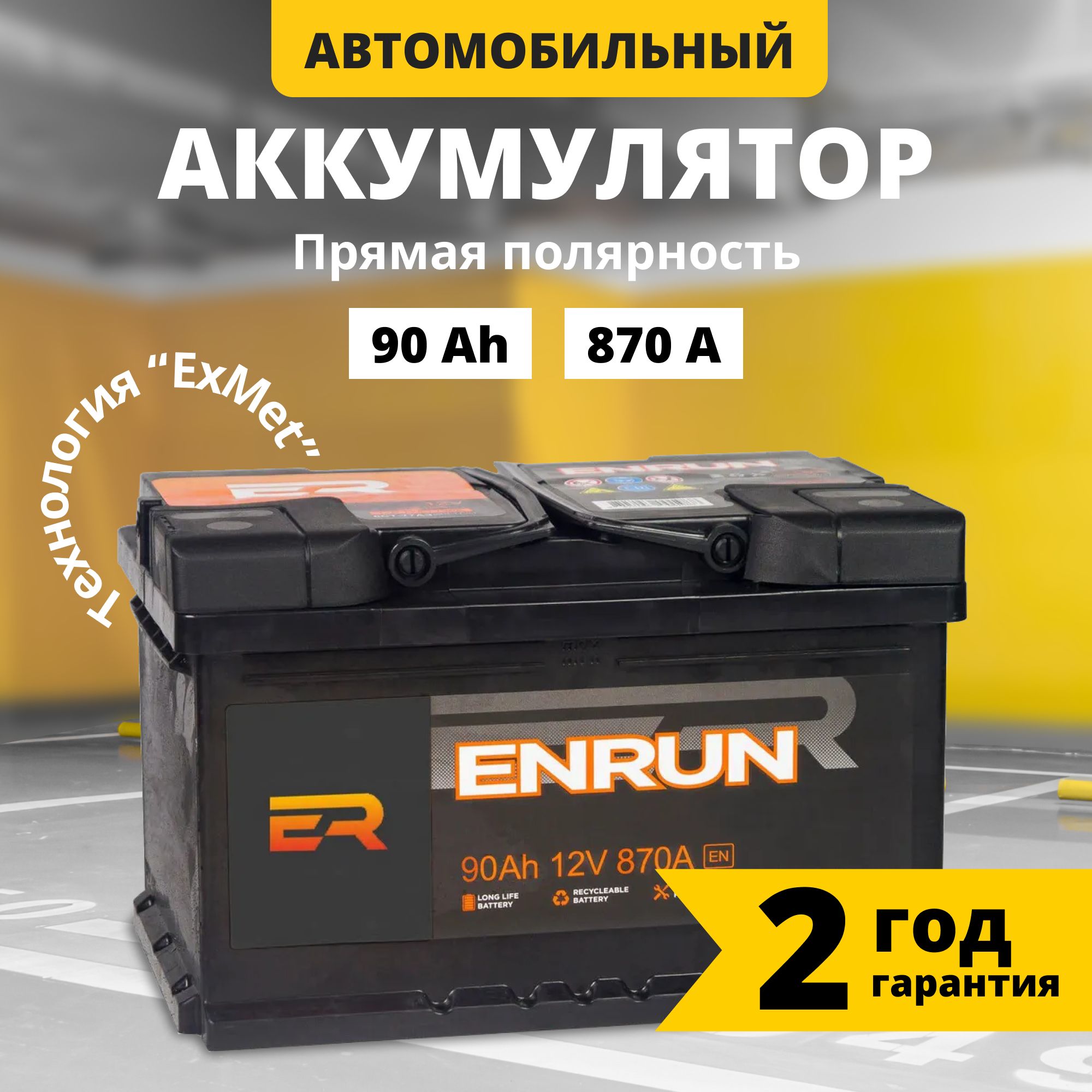 Аккумулятор автомобильный 12v 90 Ah ENRUN 90Ah 870 A прямая полярность  353x175x190 стартерный акб для автомобиля, машины